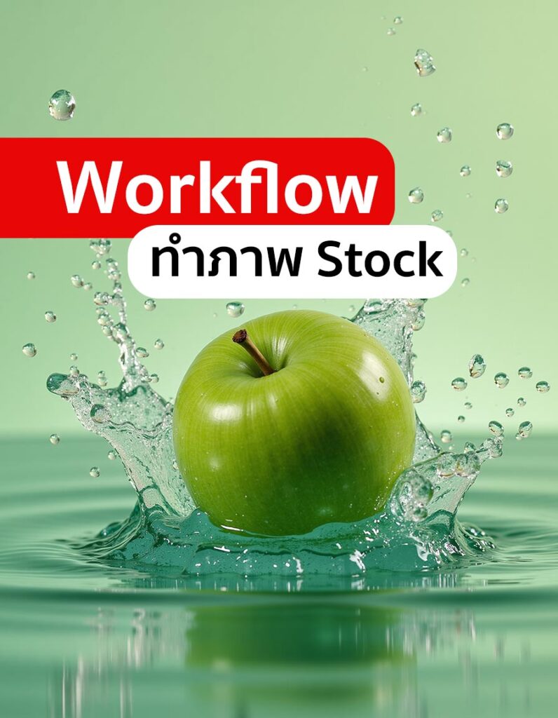 ComfyUI EP 7 แจก Workflow ทำภาพส่งขาย Stock โดยเฉพาะ