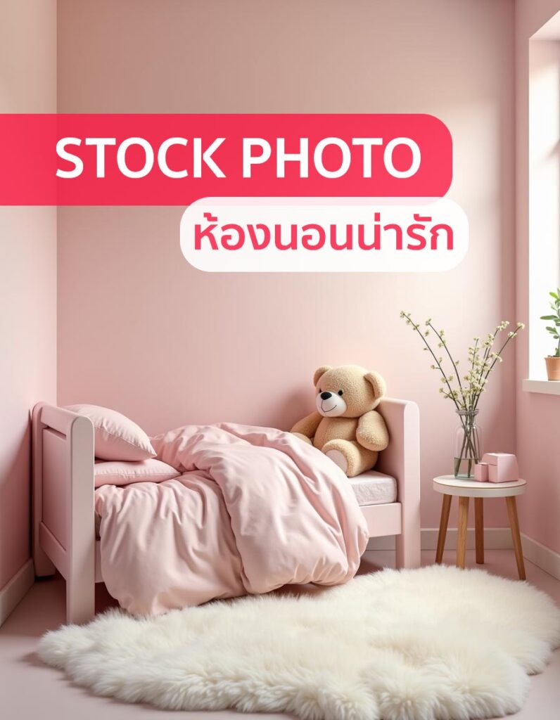 20 Prompt ห้องนอนน่ารักๆ ส่งขาย Stock