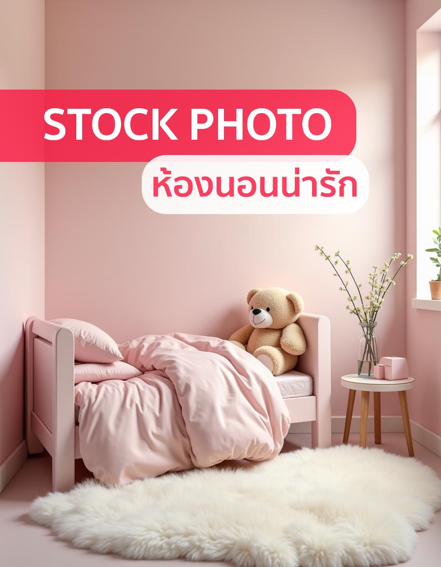 20 Prompt ห้องนอนน่ารักๆ ส่งขาย Stock