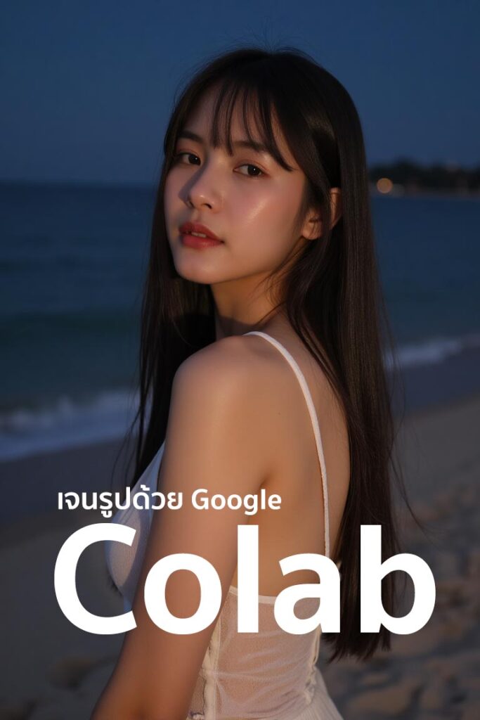 สอนใช้ WebUI Forge เจนรูป MagMix FLUX ใน Google Colab