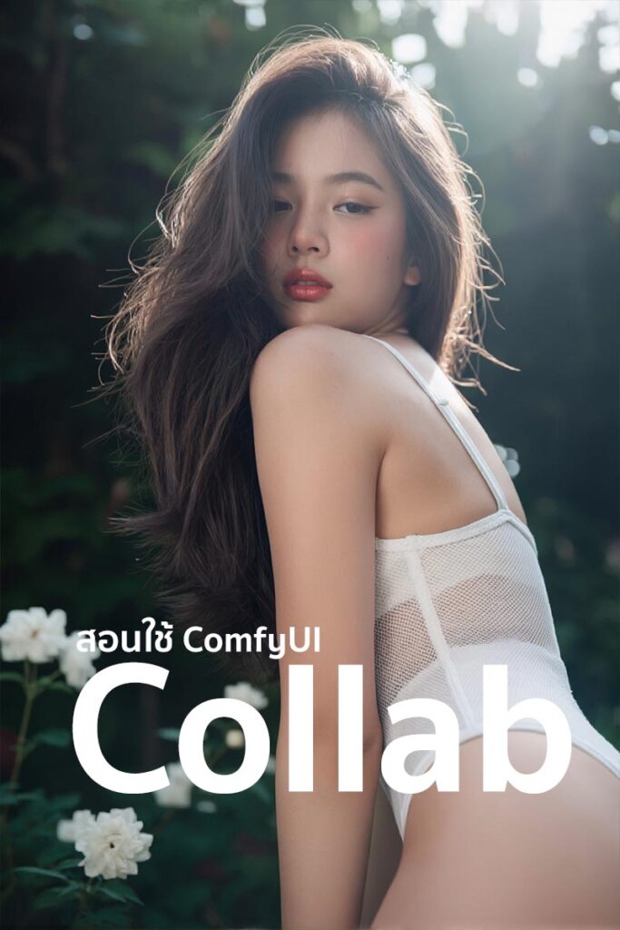 ComfyUI Collab : EP3 เร่งความเร็ว GPU