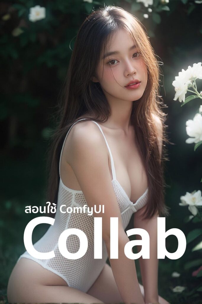 ComfyUI Collab : EP4 เปลี่ยนขนาดภาพ