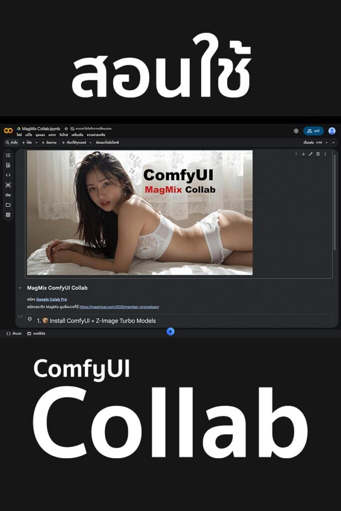วิธีใช้ MagMix Collab เจนรูป ComyUI