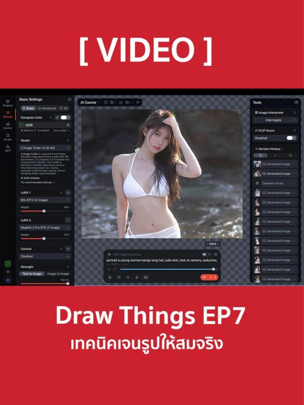 Draw Things EP7 เทคนิคเจนรูปสมจริง