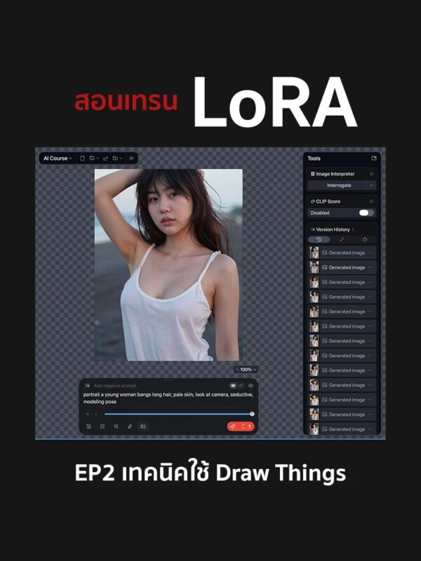 เทรน LoRA EP2 ใช้งานต่อใน Draw Things