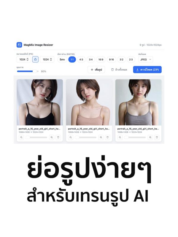ย่อรูปเทรน AI ง่ายๆได้ฟรีด้วย MagMix Image Resizer