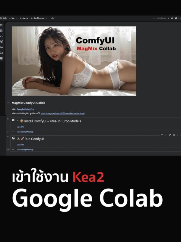 วิธีเข้าใช้งาน MagMix Krea2 บน Colab